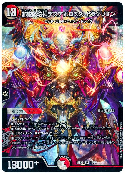 デュエル・マスターズ 邪眼破壊神デスアポロヌス・ドラゲリオン[DM26EX2][26EX2 10/89][SR]