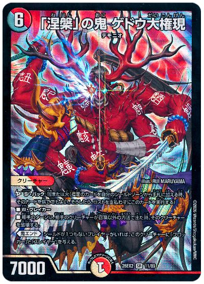 デュエル・マスターズ 「涅槃」の鬼 ゲドウ大権現[DM26EX2][26EX2 11/89][SR]