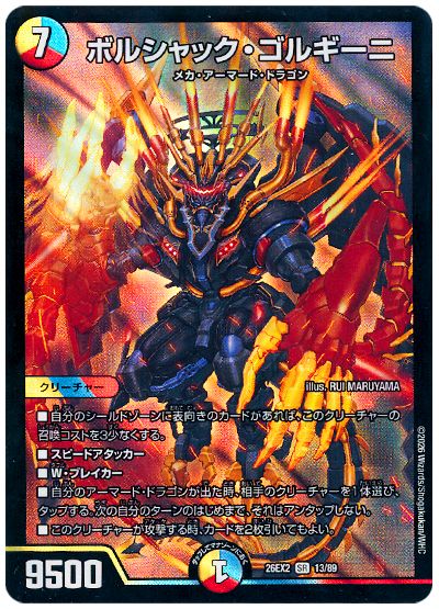 デュエル・マスターズ ボルシャック・ゴルギーニ[DM26EX2][26EX2 13/89][SR]