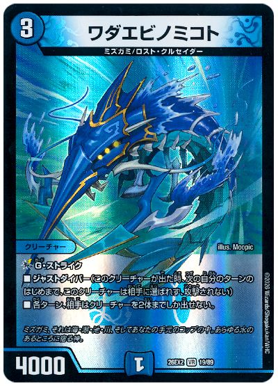 デュエル・マスターズ ワダエビノミコト[DM26EX2][26EX2 19/89][VR]