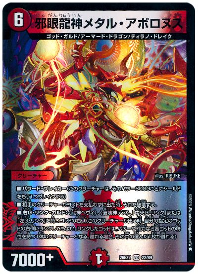デュエル・マスターズ 邪眼龍神メタル・アポロヌス[DM26EX2][26EX2 22/89][VR]