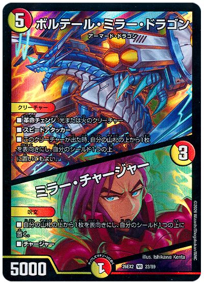 デュエル・マスターズ ボルテール・ミラー・ドラゴン/ミラー・チャージャー[DM26EX2][26EX2 23/89][VR]
