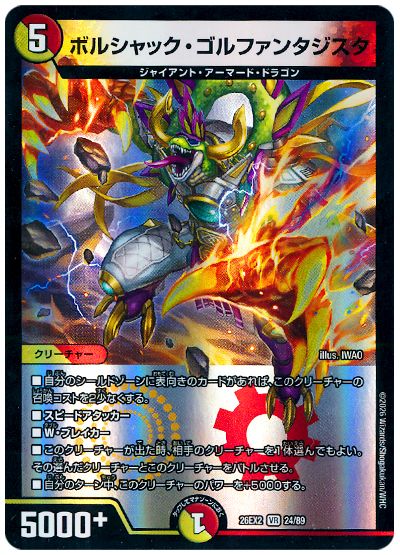 デュエル・マスターズ ボルシャック・ゴルファンタジスタ[DM26EX2][26EX2 24/89][VR]