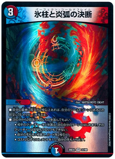 デュエル・マスターズ 氷柱と炎弧の決断[DM26EX2][26EX2 25/89][VR]