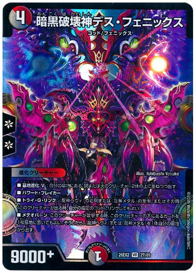 デュエル・マスターズ 暗黒破壊神デス・フェニックス[DM26EX2][26EX2 27/89][VR]