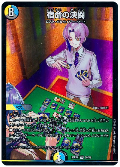 デュエル・マスターズ 宿命の決闘[DM26EX2][26EX2 30/89][VR]