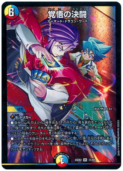 デュエル・マスターズ 覚悟の決闘[DM26EX2][26EX2 31/89][VR]