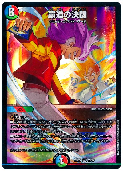 デュエル・マスターズ 覇道の決闘[DM26EX2][26EX2 33/89][VR]