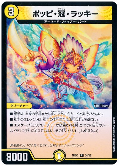 デュエル・マスターズ ポッピ・冠・ラッキー[DM26EX2][26EX2 36/89][R]