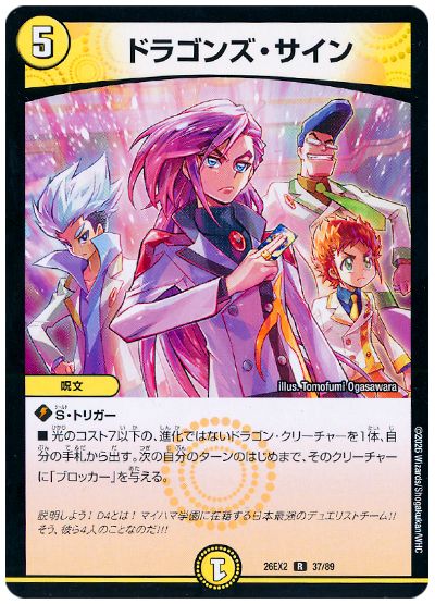 デュエル・マスターズ ドラゴンズ・サイン[DM26EX2][26EX2 37/89][R]