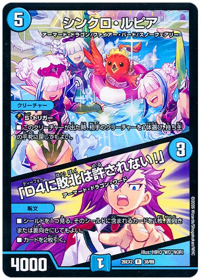 デュエル・マスターズ シンクロ・ルピア/「D4に敗北は許されない!」[DM26EX2][26EX2 38/89][R]