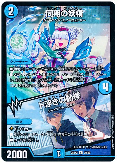 デュエル・マスターズ 同期の妖精/ド浮きの動悸[DM26EX2][26EX2 39/89][R]