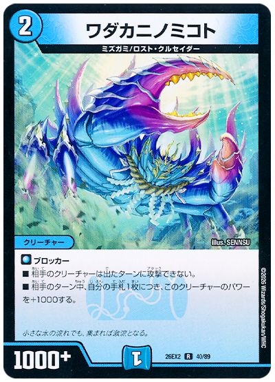 デュエル・マスターズ ワダカニノミコト[DM26EX2][26EX2 40/89][R]