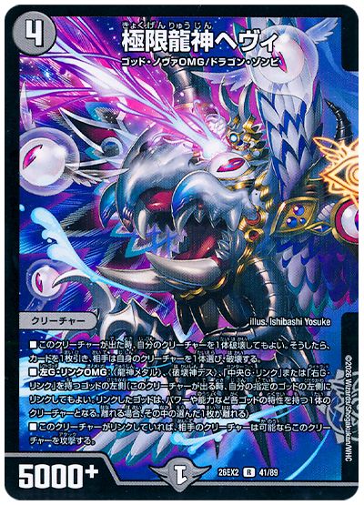 デュエル・マスターズ 極限龍神ヘヴィ[DM26EX2][26EX2 41/89][R]