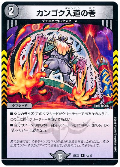 デュエル・マスターズ カンゴク入道の巻[DM26EX2][26EX2 42/89][R]