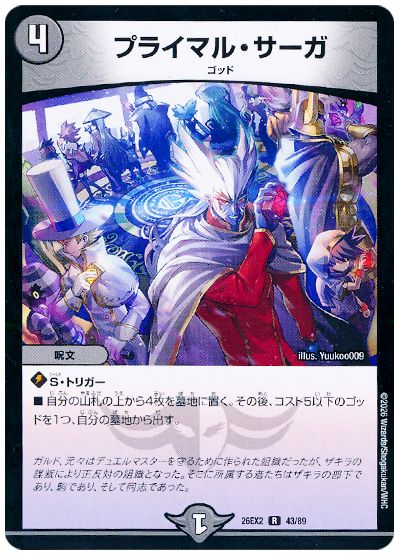 デュエル・マスターズ プライマル・サーガ[DM26EX2][26EX2 43/89][R]