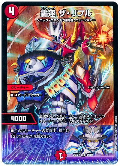 デュエル・マスターズ 轟速 ザ・リフル[DM26EX2][26EX2 44/89][R]