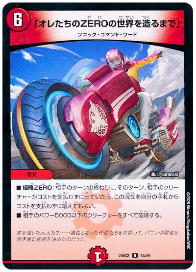 デュエル・マスターズ 「オレたちのZEROの世界を造るまで」[DM26EX2][26EX2 45/89][R]