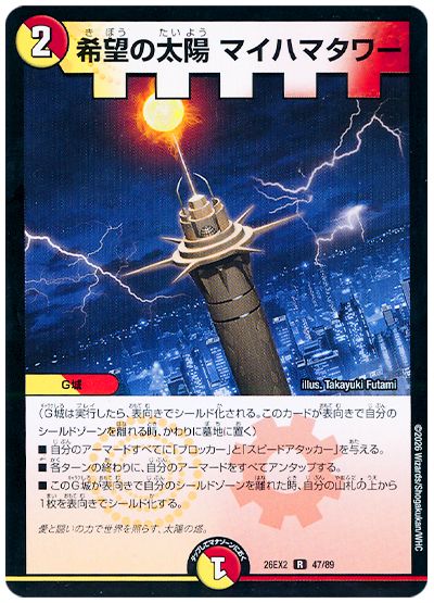 デュエル・マスターズ 希望の太陽 マイハマタワー[DM26EX2][26EX2 47/89][R]