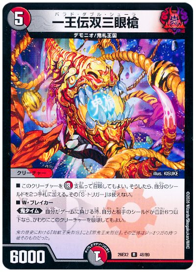 デュエル・マスターズ 一王伝双三眼槍[DM26EX2][26EX2 48/89][R]