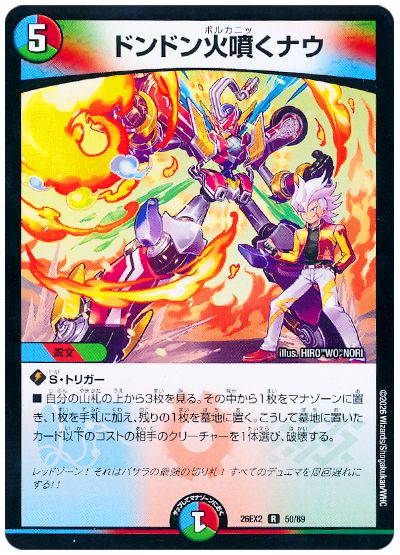 デュエル・マスターズ ドンドン火噴くナウ[DM26EX2][26EX2 50/89][R]