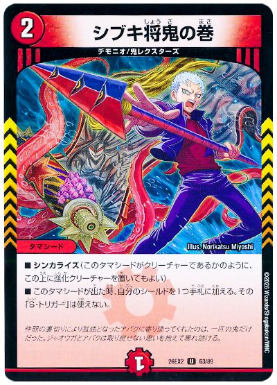 シブキ将鬼の巻