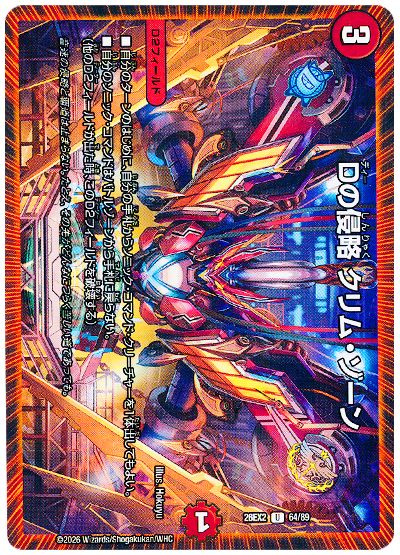 デュエル・マスターズ Dの侵略 クリム・ゾーン[DM26EX2][26EX2 64/89][UC]