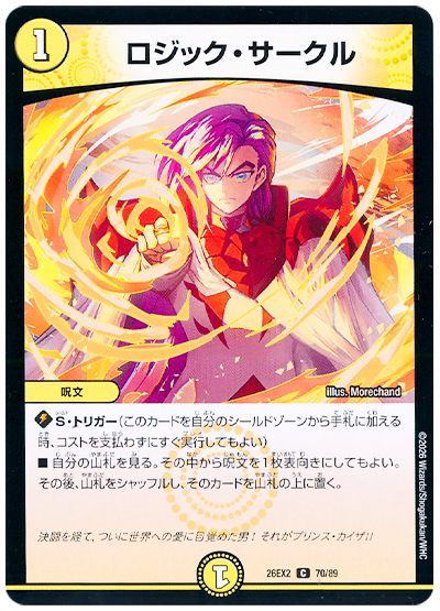 デュエル・マスターズ ロジック・サークル[DM26EX2][26EX2 70/89][C]