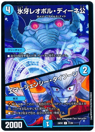デュエル・マスターズ 氷牙レオポル・ディーネ公/エマージェンシー・タイフーン[DM26EX2][26EX2 71/89][C]