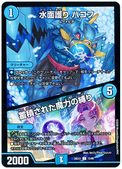 水面護り ハコフ/蓄積された魔力の縛り