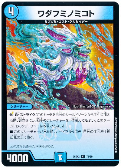 デュエル・マスターズ ワダフミノミコト[DM26EX2][26EX2 73/89][C]