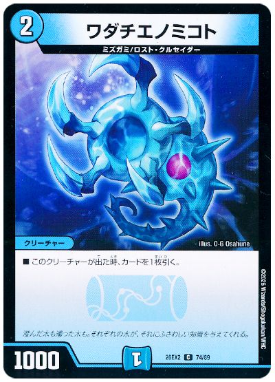 デュエル・マスターズ ワダチエノミコト[DM26EX2][26EX2 74/89][C]