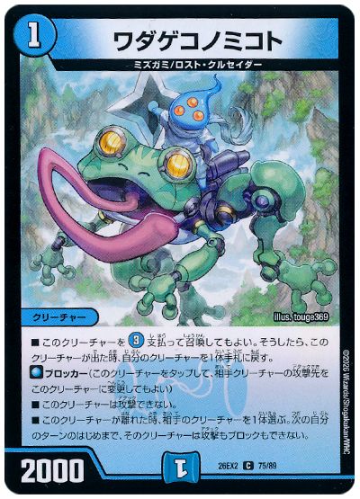 デュエル・マスターズ ワダゲコノミコト[DM26EX2][26EX2 75/89][C]