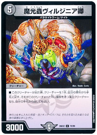 デュエル・マスターズ 魔光蟲ヴィルジニア卿[DM26EX2][26EX2 76/89][C]