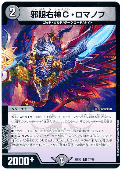 デュエル・マスターズ 邪眼右神C・ロマノフ[DM26EX2][26EX2 77/89][C]