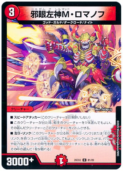 デュエル・マスターズ 邪眼左神M・ロマノフ[DM26EX2][26EX2 81/89][C]