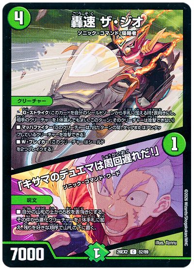 デュエル・マスターズ 轟速 ザ・ジオ/「キサマのデュエマは周回遅れだ!」[DM26EX2][26EX2 82/89][C]