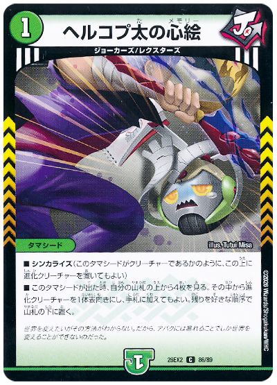 デュエル・マスターズ ヘルコプ太の心絵[DM26EX2][26EX2 86/89][C]