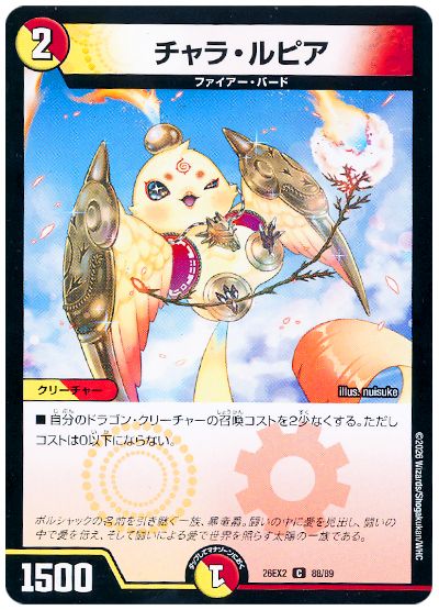 デュエル・マスターズ チャラ・ルピア[DM26EX2][26EX2 88/89][C]
