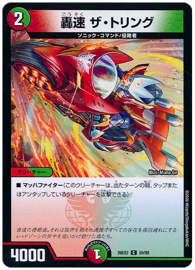 デュエル・マスターズ 轟速 ザ・トリング[DM26EX2][26EX2 89/89][C]