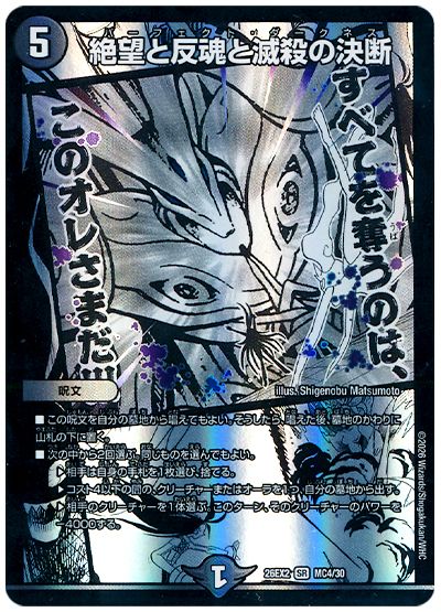 デュエル・マスターズ 絶望と反魂と滅殺の決断[DM26EX2][26EX2 MC4/30][MC]