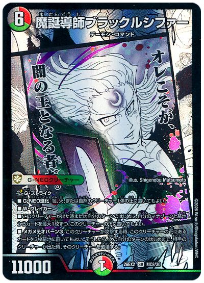 デュエル・マスターズ 魔誕導師ブラックルシファー[DM26EX2][26EX2 MC8/30][MC]