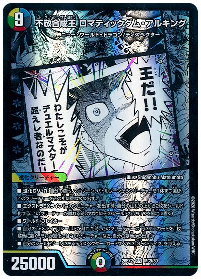 デュエル・マスターズ 不敬合成王 ロマティックダム・アルキング[DM26EX2][26EX2 MC9/30][MC]