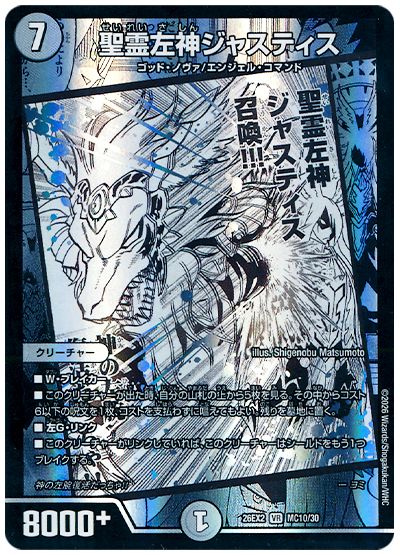 デュエル・マスターズ 聖霊左神ジャスティス[DM26EX2][26EX2 MC10/30][MC]