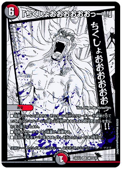 デュエル・マスターズ 「ちくしょおおおおおおっー!!」[DM26EX2][26EX2 MC12/30][MC]