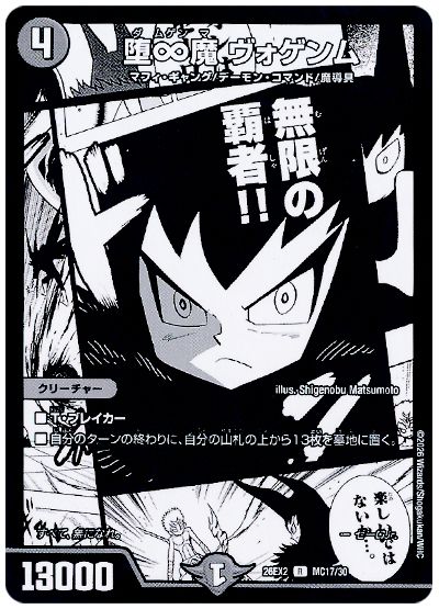 堕∞魔 ヴォゲンム