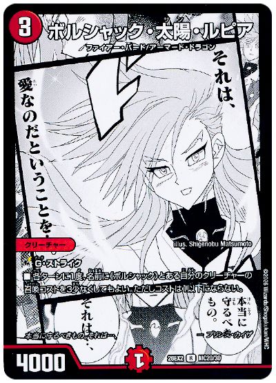 デュエル・マスターズ ボルシャック・太陽・ルピア[DM26EX2][26EX2 MC20/30][MC]