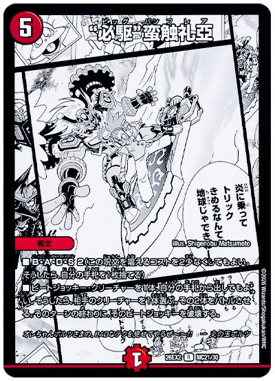 デュエル・マスターズ “必駆”蛮触礼亞[DM26EX2][26EX2 MC21/30][MC]