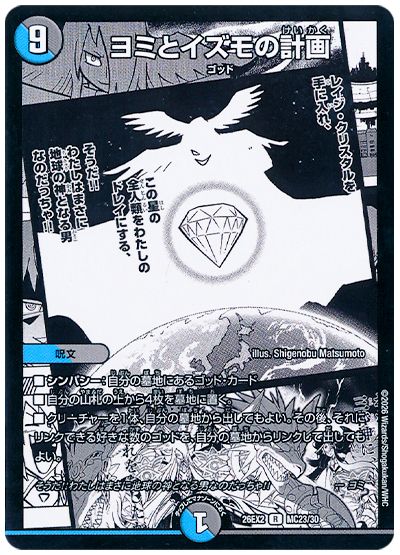 デュエル・マスターズ ヨミとイズモの計画[DM26EX2][26EX2 MC23/30][MC]