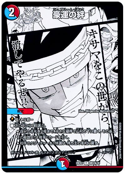 デュエル・マスターズ 豪運の絆[DM26EX2][26EX2 MC24/30][MC]